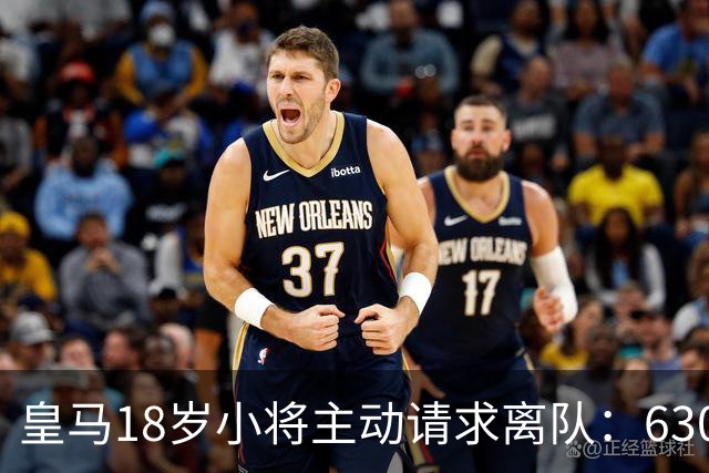 皇马18岁小将主动请求离队：6300万转会仅一年就想回老东家